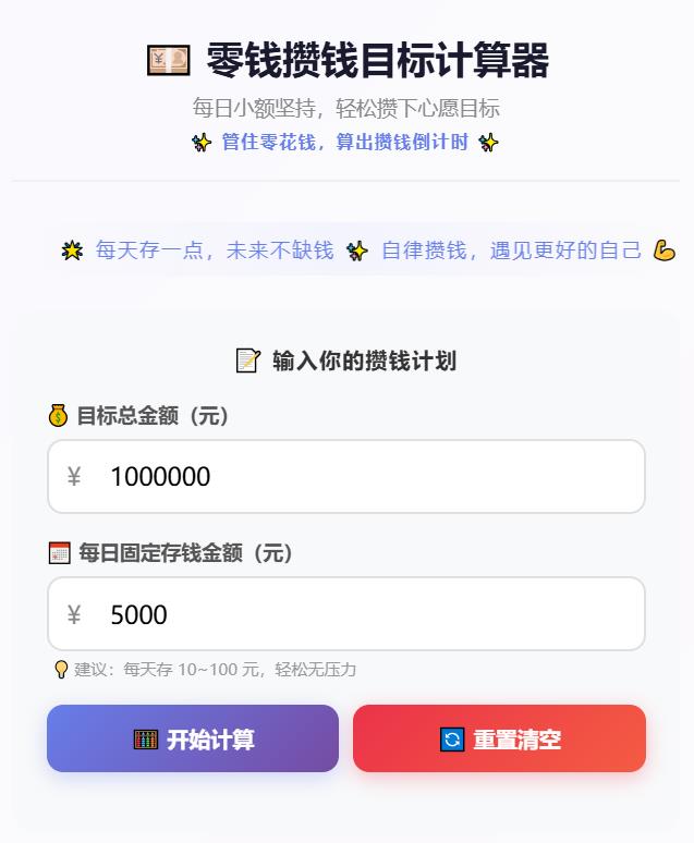 零钱攒钱目标计算器