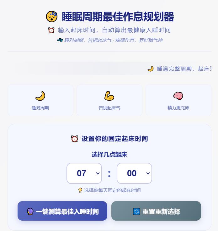 睡眠周期最佳作息规划器