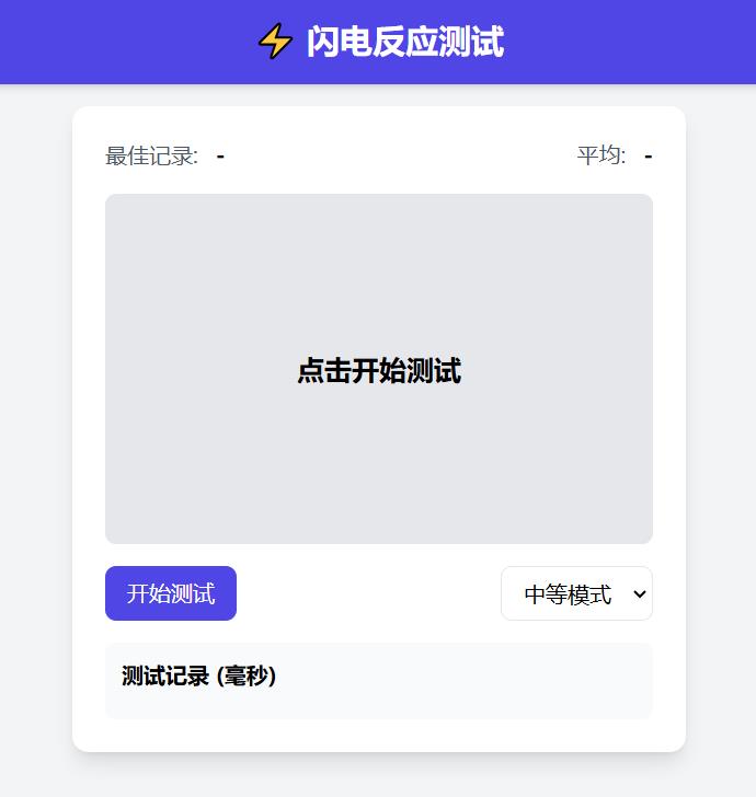 闪电反应测试