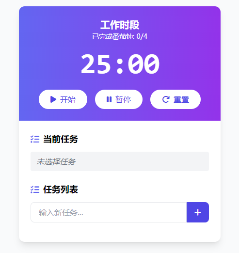番茄计时器