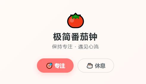 番茄钟