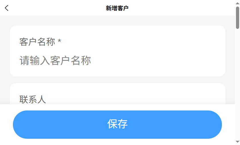 新增客户