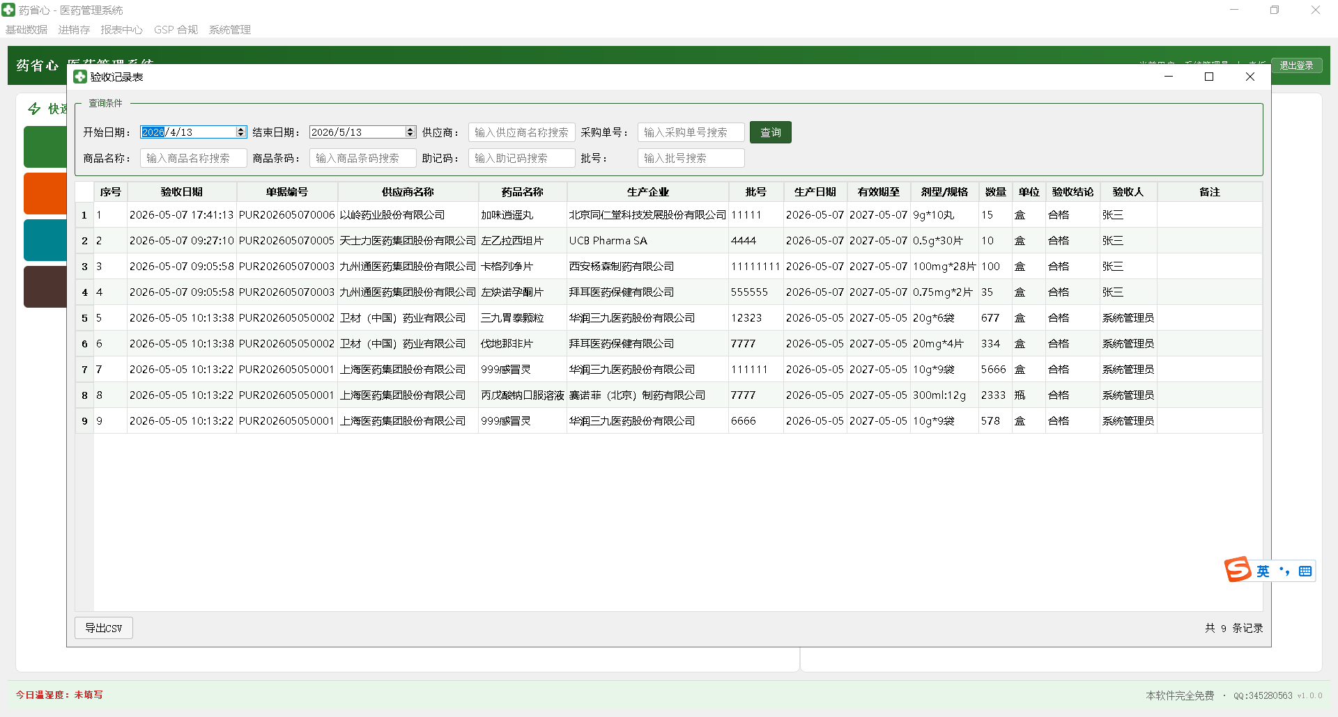 验收记录表界面