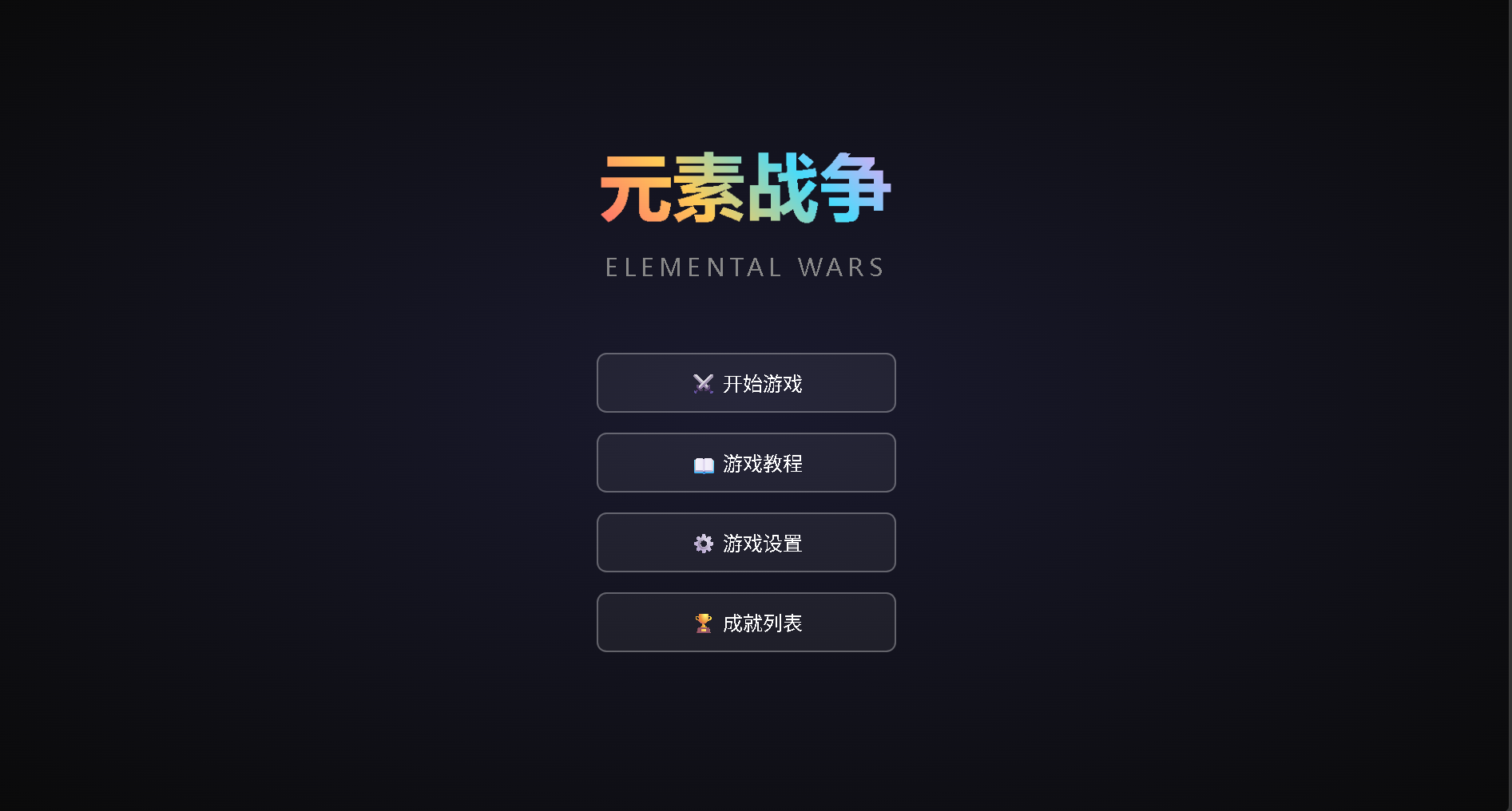元素战争游戏基础原形