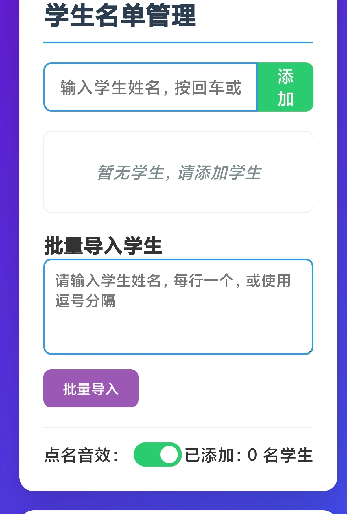 课堂点名器