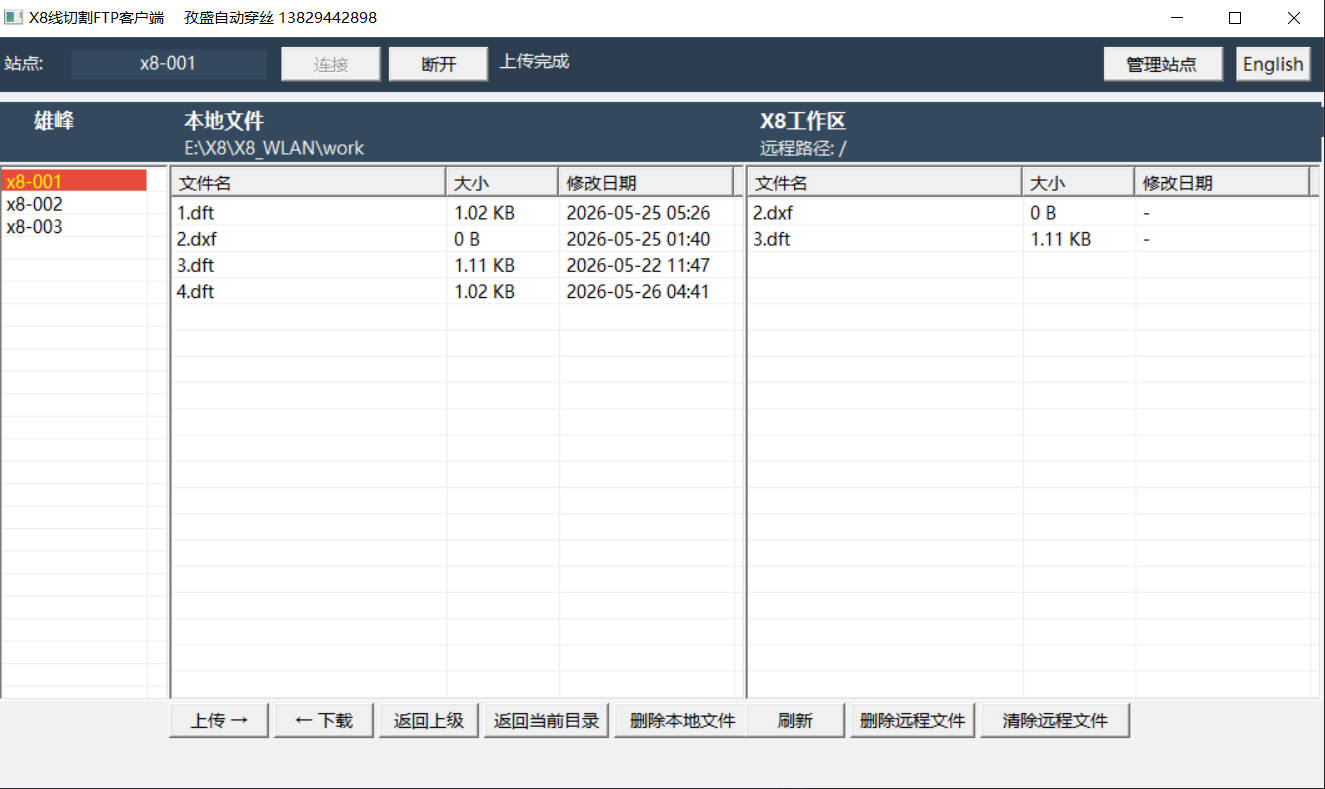 X8线切割FTP客户端主界面