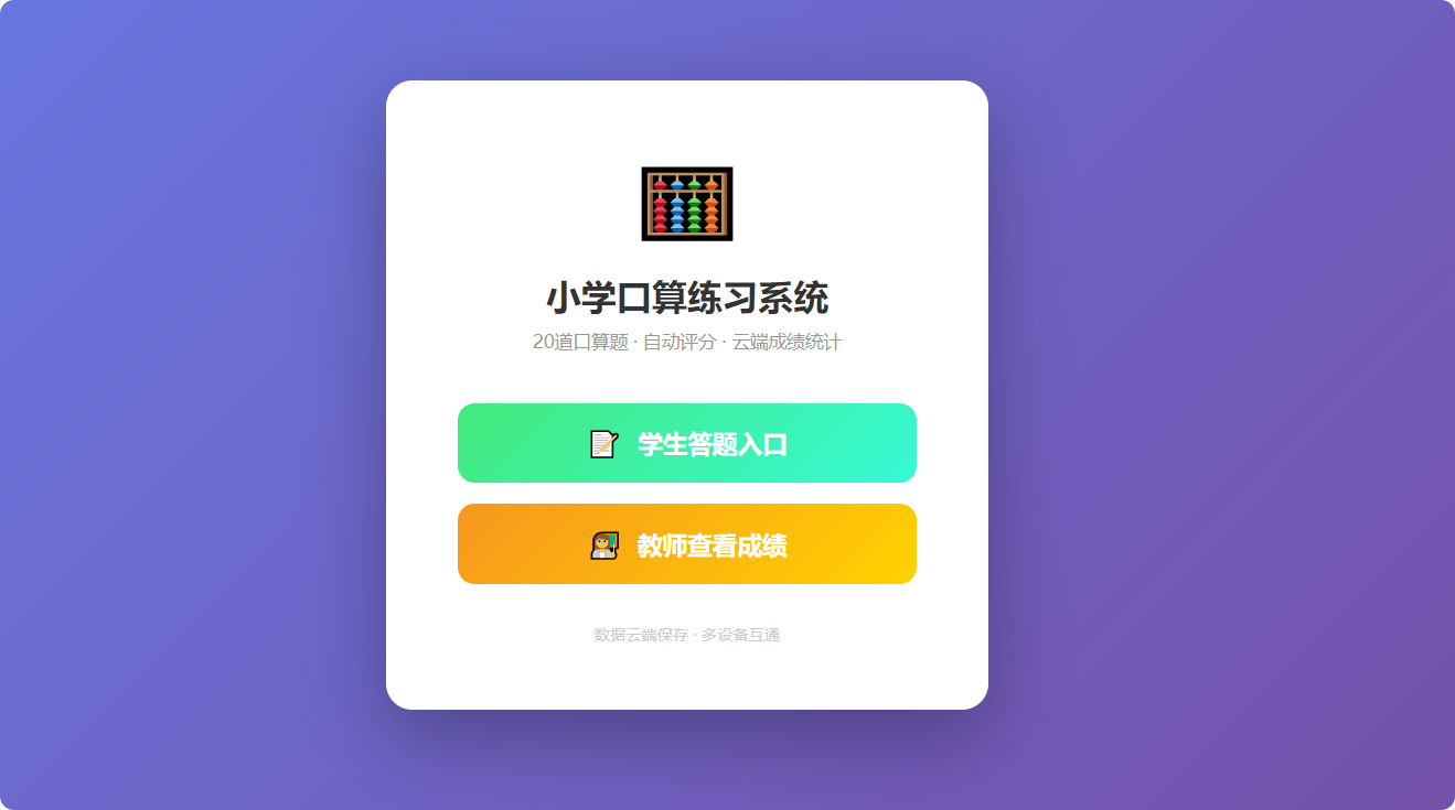 小学口算练习系统