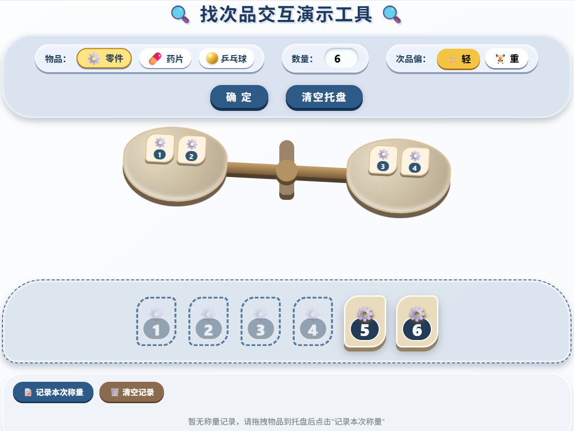 五下.找次品交互演示工具