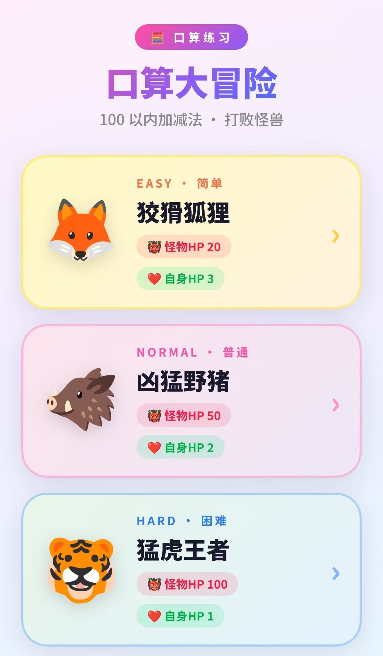 100以内加减法口算闯关