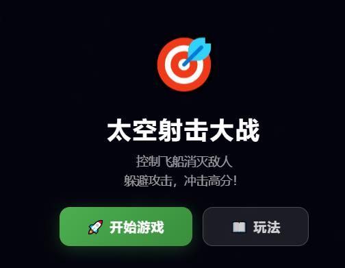 太空大战小游戏