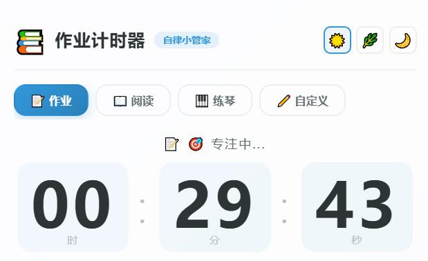 作业计时器